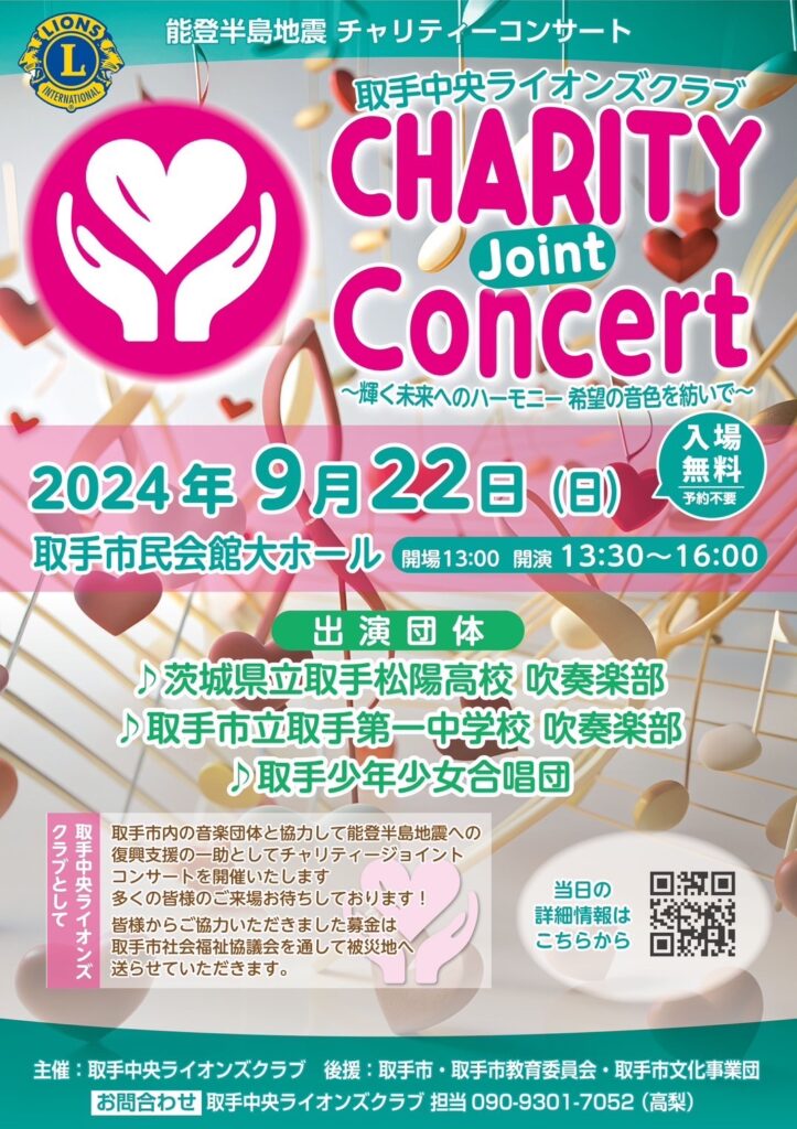 CHARITY joint Concert輝く未来へのハーモニー希望の音色を紡いで